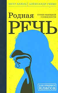 «Родная речь. Уроки изящной словесности», Петр Вайль, Александр Генис